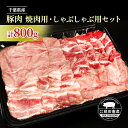 【ふるさと納税】農場直送！！千葉県産 豚肉 しゃぶしゃぶ用と焼肉用 盛り合わせセット 800g入 飯田プレミアムポーク　【 お肉 豚 肉 バーベキュー BBQ しゃぶしゃぶ 焼き肉 焼肉 】