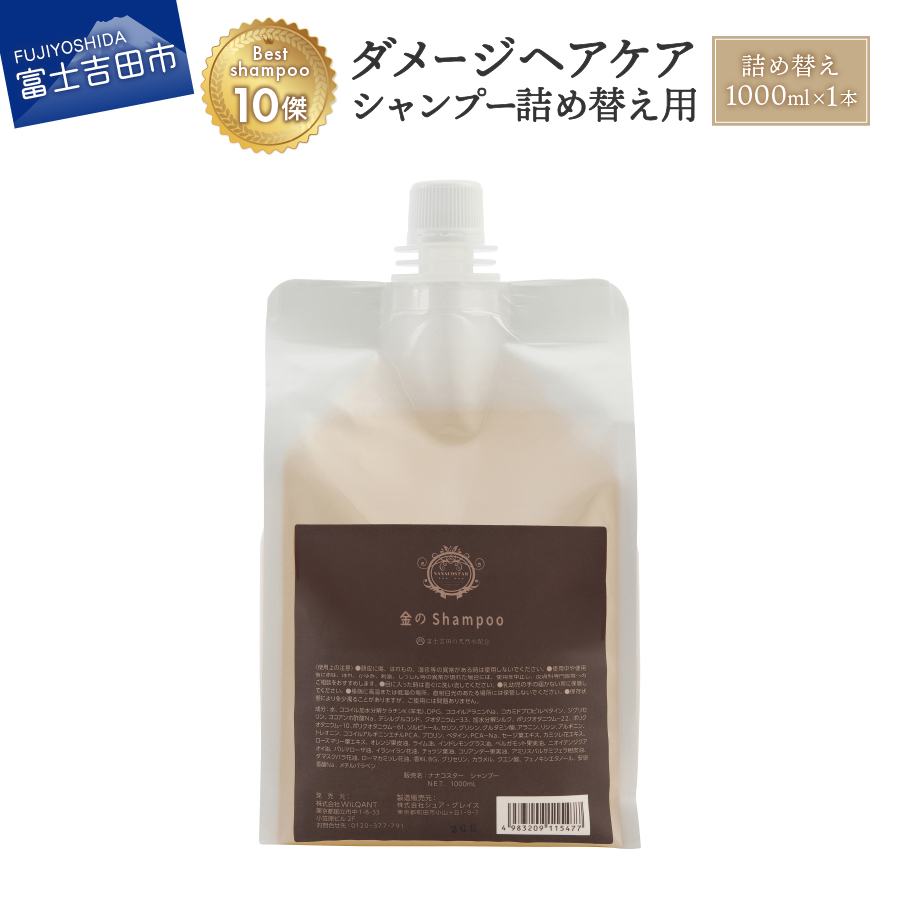 「ベストシャンプー10傑」に選ばれたダメージケアシャンプー 詰め替え用 1、000ml