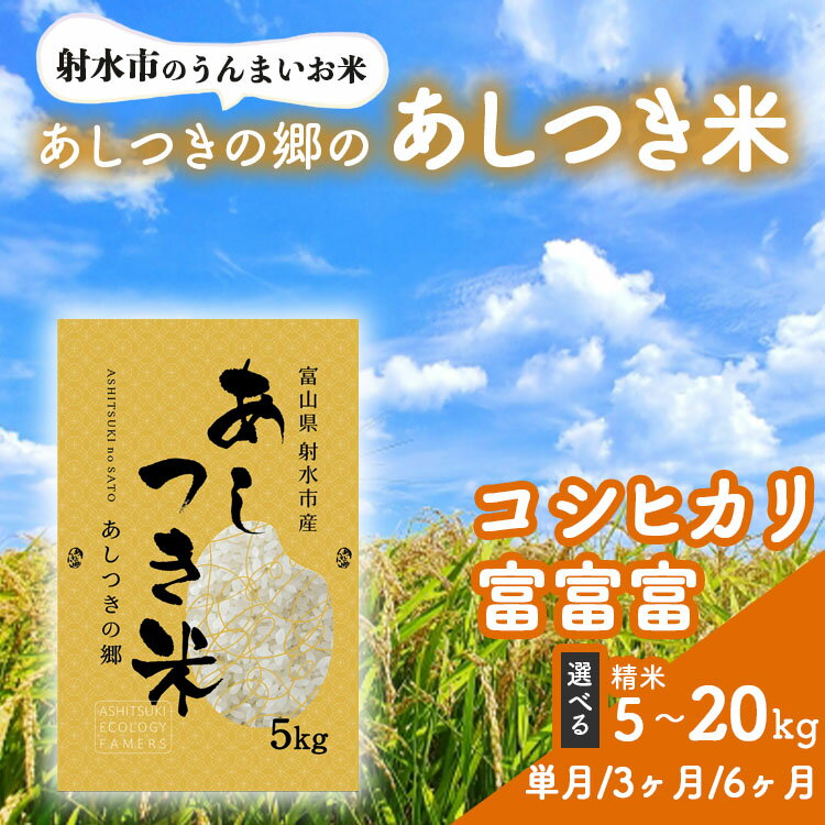 【ふるさと納税】＼選べる品種・内容量・配送回数／【射水市】【環境保全型農業】【スマート農業】【射水の美味しいお米】あしつきの郷のあしつき米 R8年度産 コシヒカリ・富富富【精米】