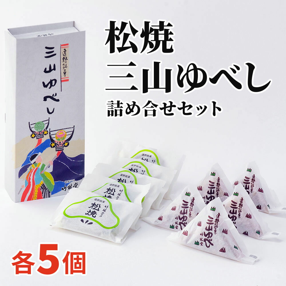 【ふるさと納税】松焼 三山ゆべし 各5個 詰め合わせ 竹林堂 銘菓 / 創業大正元年 手土産 地元 ゆべし ギフト プレゼント 贈答 お歳暮 敬老の日 和菓子 個包装 東北 岩手県 遠野市 和菓子 おやつ 郷土 ご当地 菓子 伝統 おみやげ 鹿踊り 獅子踊り 常温 送料無料