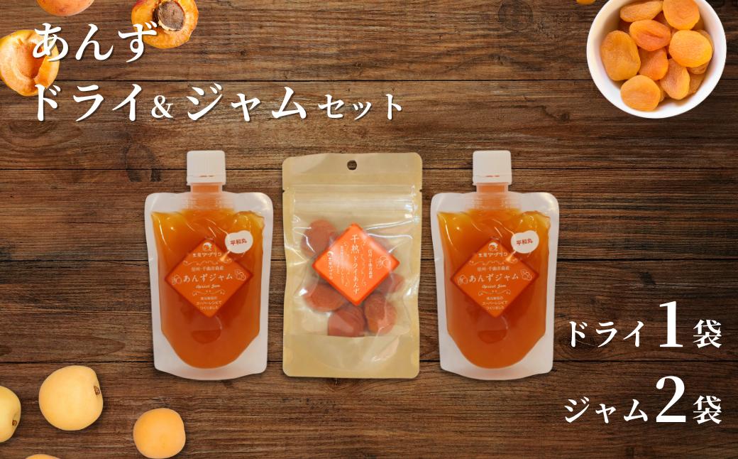 
                  あんず ドライフルーツ1個＆ジャム2個 セット｜ 杏子 アンズ 杏 詰合せ 食べ比べ 朝食 おやつ 千曲市 長野県産 信州
                