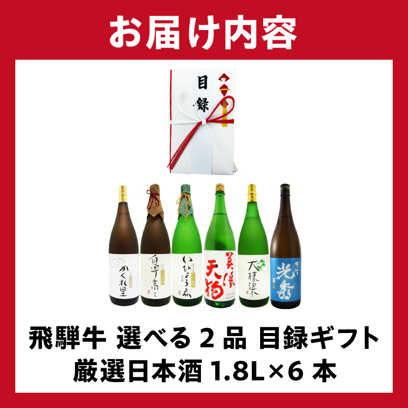 飛騨牛 選べる目録ギフト　+　厳選日本酒1.8L×6本【0026-082】_イメージ2