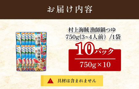 村上海賊 漁師鍋つゆ （3～4人前／袋）750g／袋×10パック（16食分）【V002910R10】