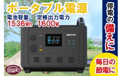 ＜ポータブル電源TB1600＞6か月以内に順次出荷【 発電機 災害対策 地震対策 震災対策 停電対策 防災 防災グッズ 自然災害対策 非常用電源災害 停電 車中泊 アウトドア キャンプ 蓄電池 発電機 防災グッズ ご家庭用 株式会社関谷 宮崎県 国富町】