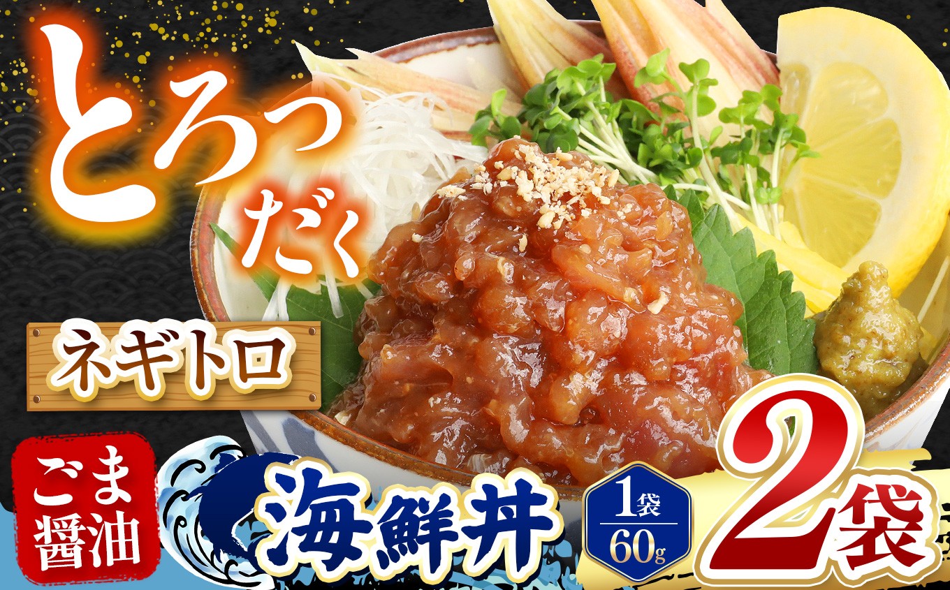 
                   ごま醤油 海鮮丼 ねぎとろ 60g 2袋  | 熊本県 和水町 くまもと なごみ 魚 海鮮 肥後 海鮮丼 スライス 冷凍 漬け さかな 漬け丼 小分け 人気 熊本県 熊本
                
