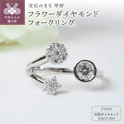 ふるさと納税 甲府市 PT900 0.30ctフラワーダイヤモンドフォークリング8825