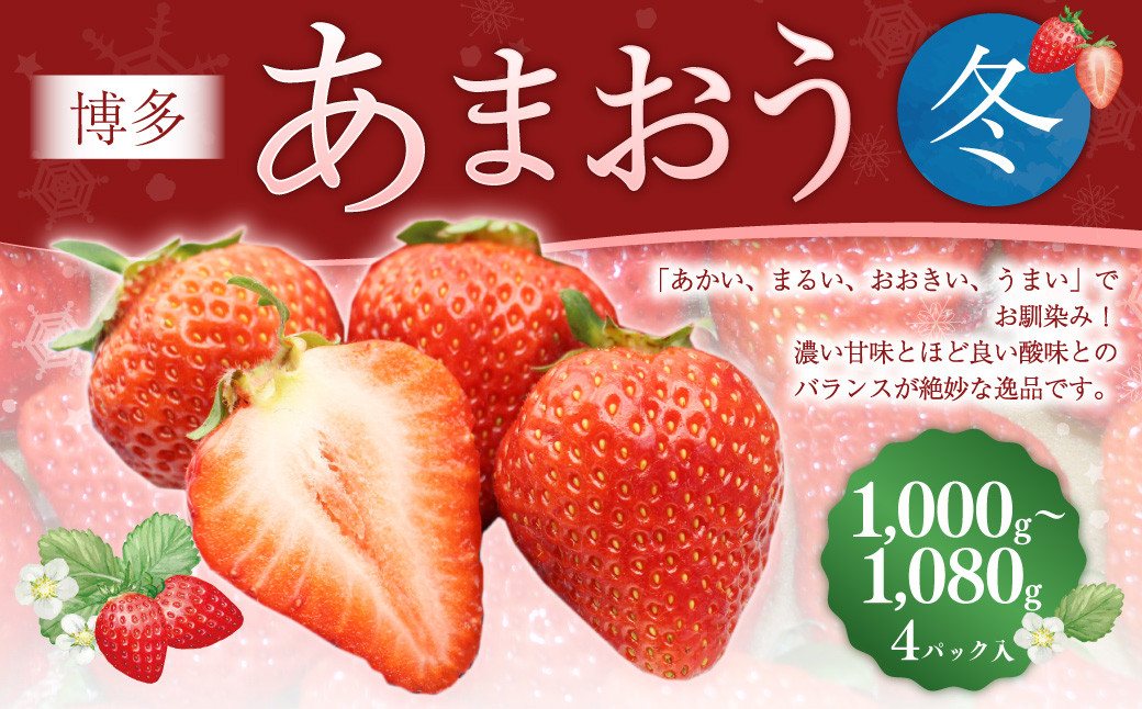 
            博多あまおう4パック（冬） 250g～270g×4パック 合計約1000g～1080g あまおう いちご 苺 イチゴ フルーツ 果物 くだもの【2025年12月上旬-2026年1月下旬発送予定】
          