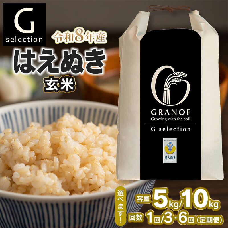 【ふるさと納税】【令和8年産先行予約】Gセレクション はえぬき【玄米】　容量（5kg or 10kg）・発送回数（単品 or 定期便）選べる　定期便（毎月1回中旬発送） 山形県鶴岡産　株式会社グラノフ