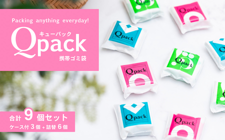 携帯ゴミ袋 Qpack キューパック 9個セット（ 90枚入り ） 【 外出 ピクニック お散歩 ペット 携帯ゴミ袋 ゴミ袋 エチケット袋 コンパクト 使い捨て 便利 携帯 ポケット スマート カワイイ 】