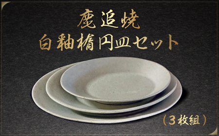 「鹿追焼」白釉楕円皿セット SKU004 【 焼き物 陶芸品   インテリア 食器  北海道  送料無料 】 SKU004