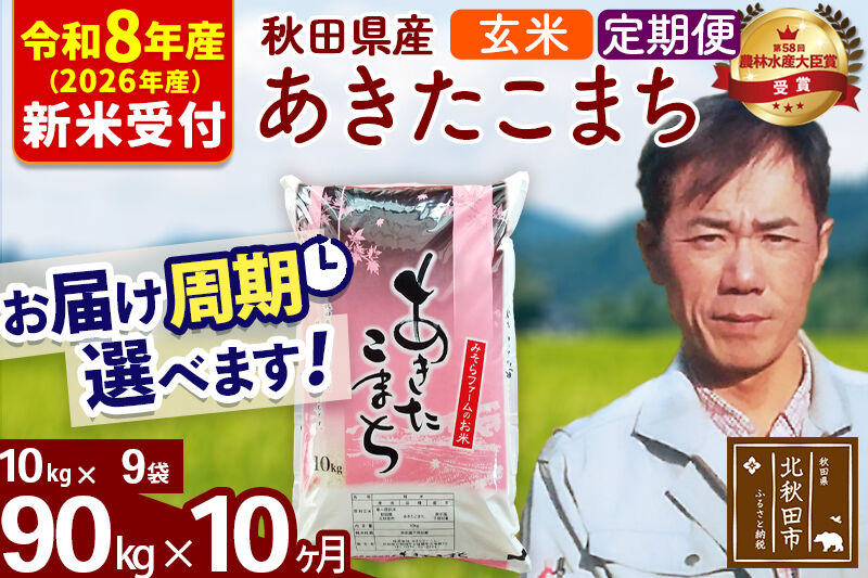 ※R8産 新米予約※ 《定期便10ヶ月》秋田県産 あきたこまち 90kg【玄米】(10kg袋) 2026年産 令和8年産 お届け周期調整可能 隔月に調整OK お米 みそらファーム [みそらファーム 秋田 お米 あきたこまち 米どころ 東北 北秋田市 秋田県産 冷めてもおいしい おにぎり おむすび お弁当 白米]