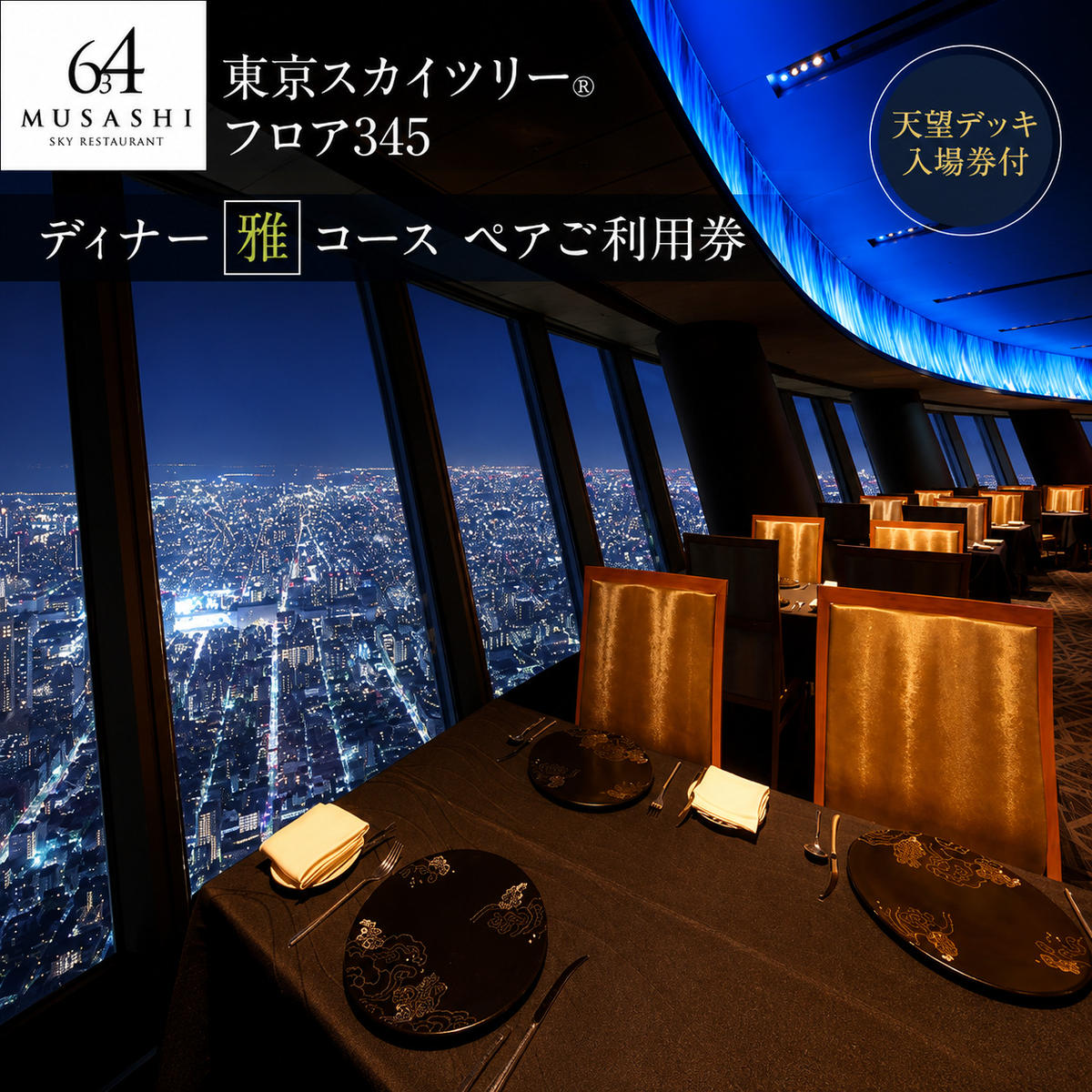 東京スカイツリー ディナー 雅 コース ペアチケット 有効期間6ヶ月 Sky Restaurant 634 スカイツリー 入場券 ペア チケット 食事券 レストラン 東京キュイジーヌ フランス料理 東京 墨田区