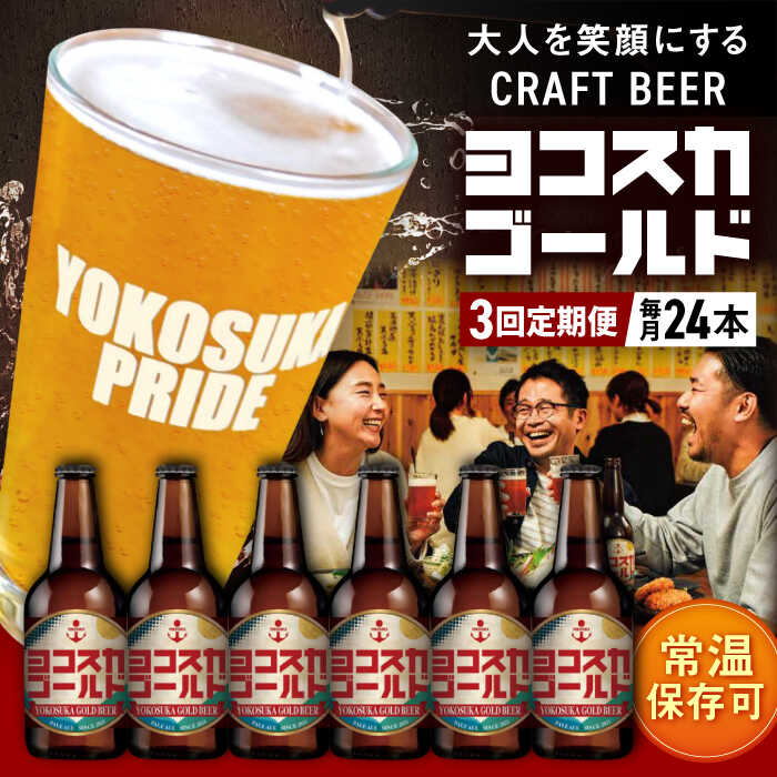 【ふるさと納税】【全3回定期便】横須賀クラフトビール ヨコスカゴールド5.5度24本セット （330ml瓶×72本） ビール クラフトビール【有限会社たのし屋本舗】[AKAE010]