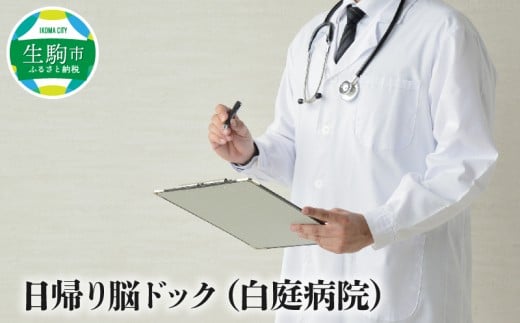 日帰り脳ドック（白庭病院） 日帰り脳ドック 白庭病院 健康診断 早期発見 早期診断 脳ドック 脳検査 最新 MRI 最新鋭3.0テスラMRIを採用 日帰り検査 脳外科 脳梗塞 頭部 検査 健康チェック 病院 病気 予防