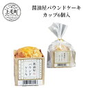 【ふるさと納税】醤油屋パウンドケーキカップ6個入　TN1103