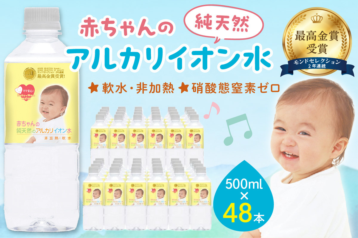 
            ミネラルウォーター 赤ちゃんのアルカリイオン水500ml 24本入 2箱 飲料 ドリンク 水 アルカリイオン水 軟水 備蓄 【043_1840】
          