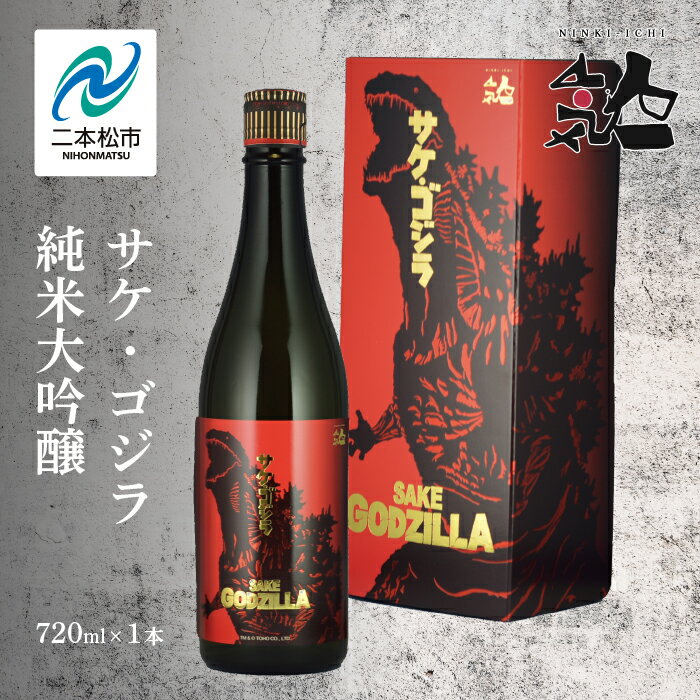 【ふるさと納税】 人気酒造「サケ・ゴジラ純米大吟醸」720ml×1本 人気一 日本酒 酒 アルコール ゴジラ 酒造 酒蔵 蔵元 純米大吟醸 さけ おすすめ お中元 お歳暮 ギフト 二本松市 ふくしま 福島県 送料無料 【道の駅安達】
