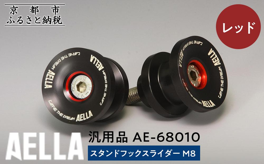 【AELLA】汎用品｜スタンドフックスライダー M8 AE-68010【カラー：レッド】［ 京都 バイク カスタム パーツ 人気 おすすめ ツーリング ライダー バイカー メーカー ギア お取り寄せ 通販 ふるさと納税 ］ 261009_A-US050VC01