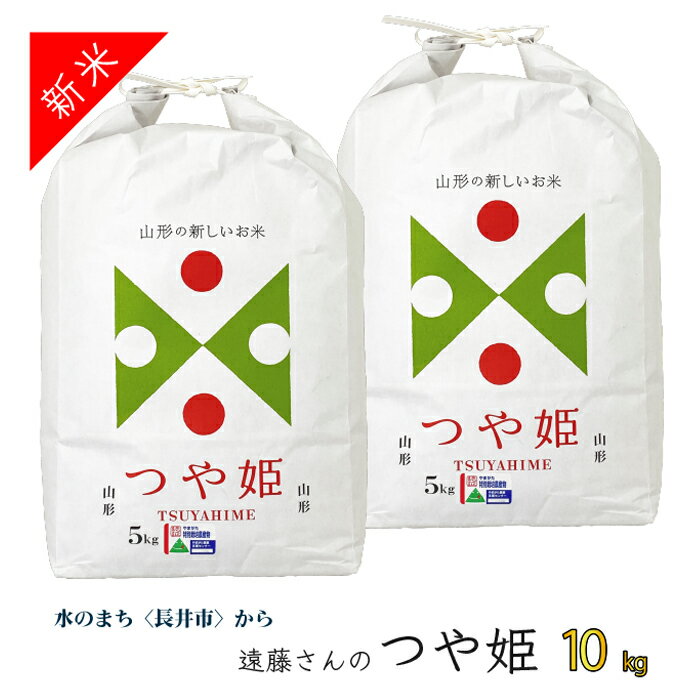 【ふるさと納税】【令和7年産新米】【オーガニック米】遠藤さんの「つや姫」10kg(5kg×2袋)_A134(R7)