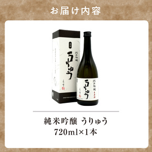 純米吟醸うりゅう 720ml × 1本 うりゅう米使用 地酒 酒造好適米 日本酒 北海道雨竜町