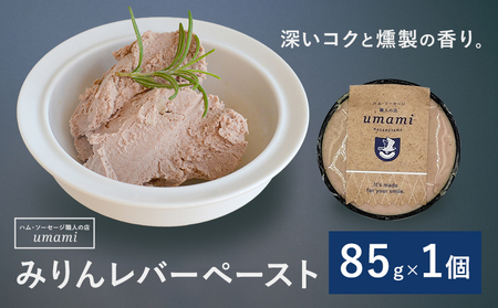 Umami みりんレバーペースト 1個 ハム・ソーセージ職人の店 Umami《60日以内に出荷予定(土日祝除く)》千葉県 流山市 みりん レバー 肉 安心 安全 加工品 お酒 つまみ 送料無料
