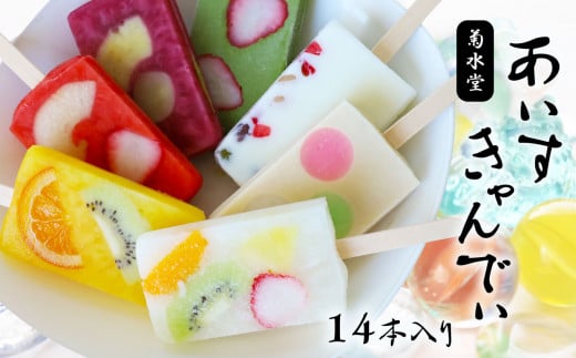 「 菊水堂 」 の あいすきゃんでぃ 14本 （ 7種 × 2本 ） | 菓子 お菓子 おかし アイス 氷菓子 アイスキャンディー 熊本県 玉名市