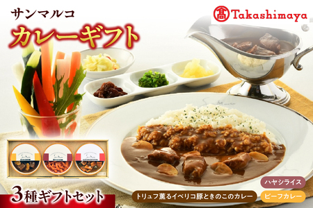 【高島屋選定品】＜サンマルコ＞カレーギフト SA-BHP【 カレーギフト 高島屋 選定品 ビーフカレー トリュフ イベリコ豚 きのこ カレー スパイス 常温保存 電子レンジ専用 贈り物 ギフト セット ハヤシライス ヨーロピアンカレー 本格カレー 老舗 大阪 返礼品 ふるさと納税 SA-BHP 大阪市 高級カレー 贈答品 詰め合わせ レトルト 簡単調理 ふるなび限定 】_OS010-0106