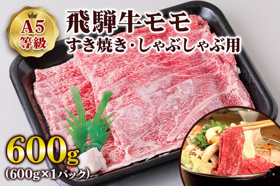 
[A5等級] 飛騨牛モモすき焼き・しゃぶしゃぶ用600g [0837] のし対応可
