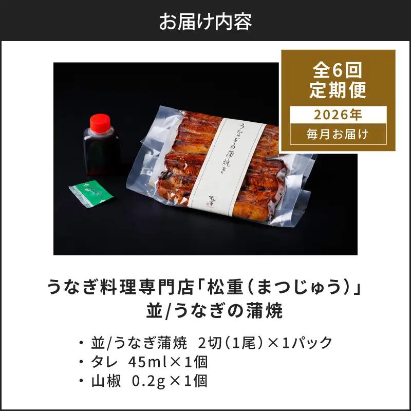 【全6回定期便】うなぎ料理専門店「松重（まつじゅう）」並/うなぎ蒲焼2切（1尾）×1パック K019-T01_b 定期 鰻 たれ