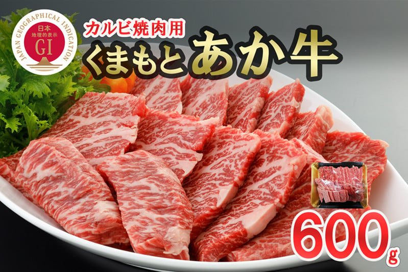 
【数量限定】GI認証取得 くまもとあか牛カルビ600g（焼肉用）
