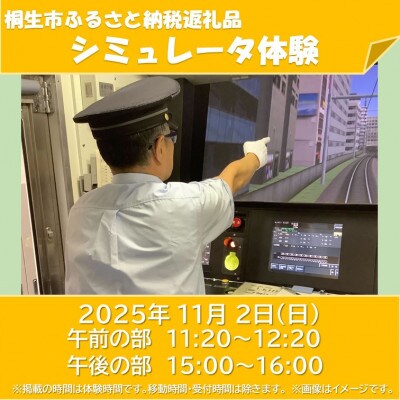 【JRE限定】高崎総合訓練センターシミュレータ体験(2025年11月2日　午前の部)【1650865】
