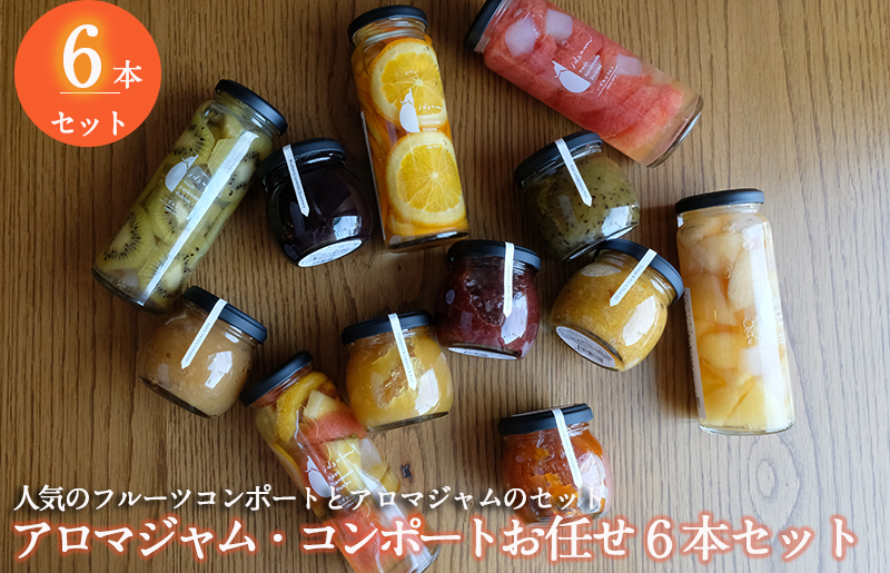 【スピード発送】【おすすめ】アロマジャム、フルーツコンポートおまかせ6本セット（各3本） いずみピクルス NSW