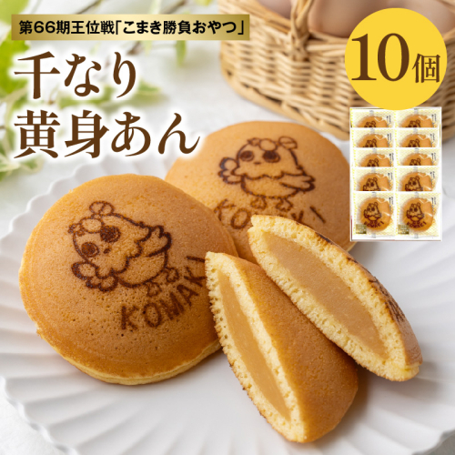 第66期王位戦「こまき勝負おやつ」候補 名古屋コーチン千なり(10個入) 両口屋是清［045R11］