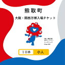 【ふるさと納税】【1日券】2025年 日本国際博覧会（大阪・関西万博）入場チケット（小人）（039_5003）