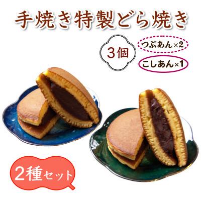 ふるさと納税 伊勢原市 お試し3個!手焼き特製どら焼き 3個入り (つぶあん2個・こしあん1個)