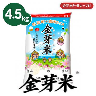 ふるさと納税 田尻町 【4.5kg】金芽米 4.5kg×1袋(無洗米)金芽米計量カップ付