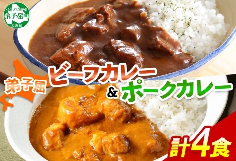 773.ビーフカレー 2個 ポークカレー 2個 計4個 食べ比べ セット 中辛 牛肉 ポーク 豚 業務用 レトルトカレー 保存食 備蓄 まとめ買い 北海道 弟子屈町