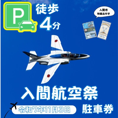 入間基地正門まで徒歩約4分!令和7年 入間航空祭特設駐車場利用券(入間市立豊岡小学校)/特産品付き【1652094】