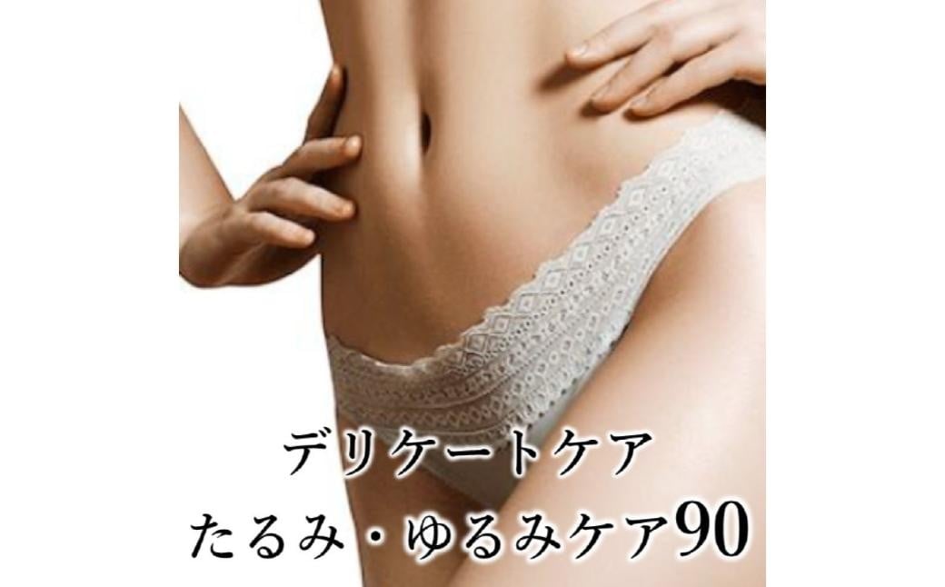 
            【フェムケアエステ】デリケートケアコース（たるみ・ゆるみケア）90分  【フェムケア エステ 引き締め うるおい くすみ改善 トラブル予防 ストレス緩和 骨盤】
          