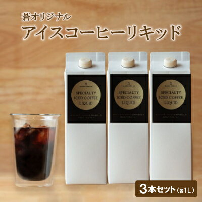 【ふるさと納税】蒼オリジナル アイスコーヒーリキッド 3本セット【1345019】