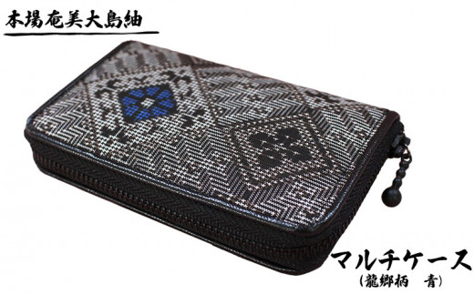 本場奄美大島紬　マルチケース　（龍郷柄　青） 鹿児島県 奄美群島 奄美大島 龍郷町 奄美産 大島紬 つむぎ 伝統工芸 絹織物 絹100% 手織り 興紬工房オリジナル 伝統柄 龍郷柄 マルチケース 小物 お取り寄せ プレゼント 贈答 ギフト
