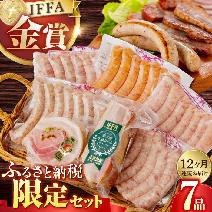 【ふるさと納税】【国際大会金賞】【毎月7点×12回定期便】ふるさと納税限定セット 毎月7品（ 計84品） / ベーコン ベリーロールブロック 生ソーセージ / 長与町/雪の浦手造りハム [EAM017] ベーコン ソーセージ 冷凍 定期 定期便