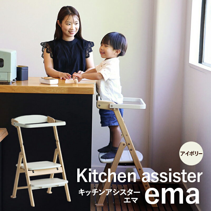 【ふるさと納税】キッチンアシスター エマ アイボリー ラーニングタワー 食事用 チェア 椅子 イス 2WAY 折りたたみ子供 インテリア 家具 かわいい キッズチェア 新生活 木製 市場家具 いちば イチバ ICHIBA koti 兵庫県加西市