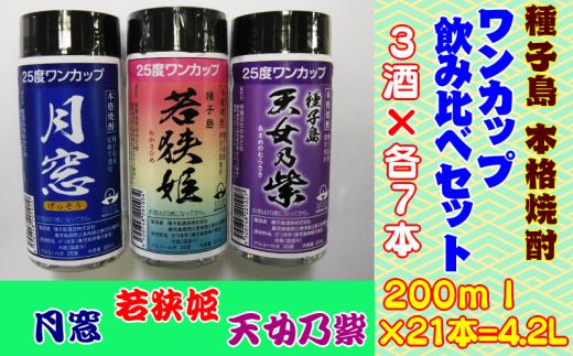 種子島 本格 芋 焼酎 ワンカップ 若狭姫 月窓 天女乃紫 25度 飲み比べ 3酒 ×各7本　NFN178【600pt】