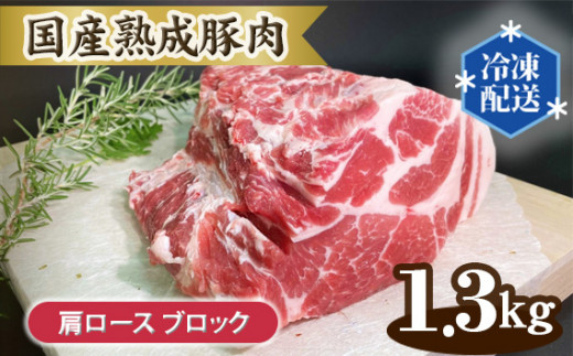 
No.132 国産熟成豚肉 肩ロース【ブロック 1.3kg】 ／ 厳選 柔らかい 甘い 茨城県
