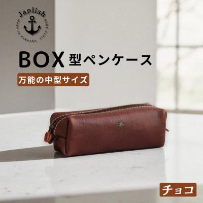 ふるさと納税 福岡市 BOXペンケース| 万能の中型サイズ 【チョコ】 博多革工房 Japlish | EJ20VC03