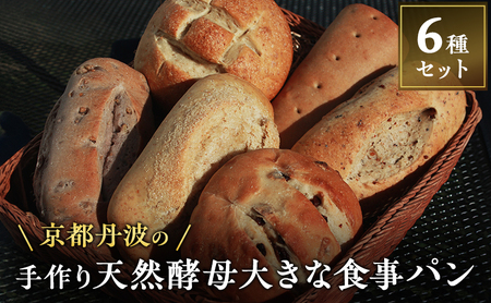 パン 手づくり天然酵母大きな食事パンセット6種 パン 手作り パン