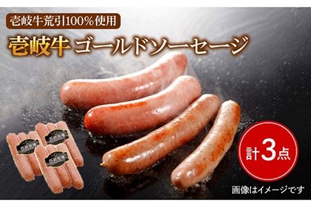 ソーセージ 壱岐牛（ゴールド）3本×3パック 《壱岐市》【壱岐牧場】[JBV004] ソーセージ 壱岐牛 和牛 13000 13000円 その他・加工品
