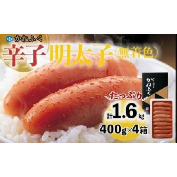 【ふるさと納税】【ギフト用】かねふく 400g×4箱（1本物） 1.6kg　無着色辛子明太子
