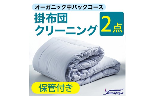 オーガニック掛布団クリーニング (2点パック) 保管付き 中バッグコース 2点 丁寧 丸洗い 掛け布団 寝具 こたつ クリーニング シーツ 高品質ヤマトヤクリーニング 糸魚川 帰省 年末年始 実家 寝具 布団クリーニング
